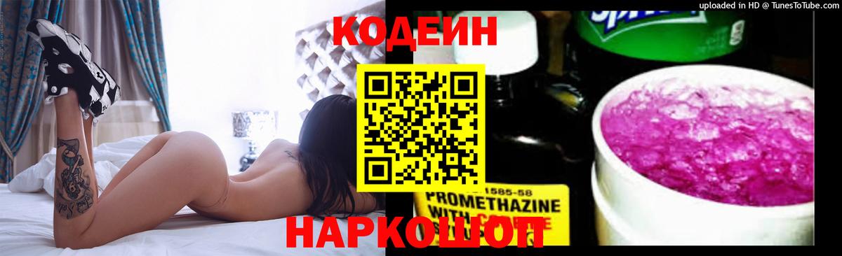 Сафоново  Кодеин Purple Drank  Вход с VPN  Codein напиток Lean (лин) 